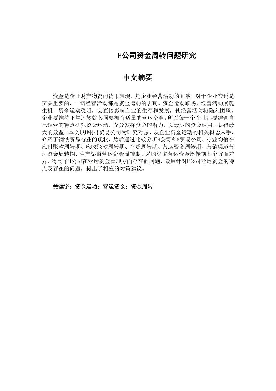 H公司资金周转问题研究_第2页