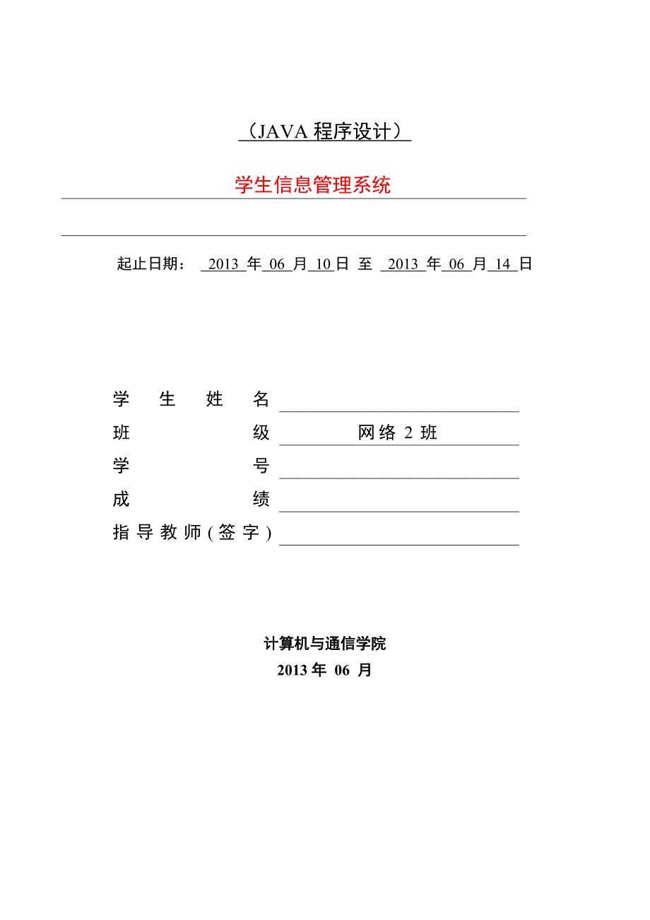 大学JAVA课程设计学生信息管理系统_第1页