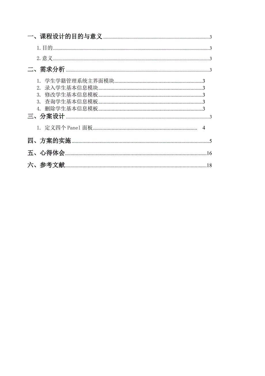 大学JAVA课程设计学生信息管理系统_第3页