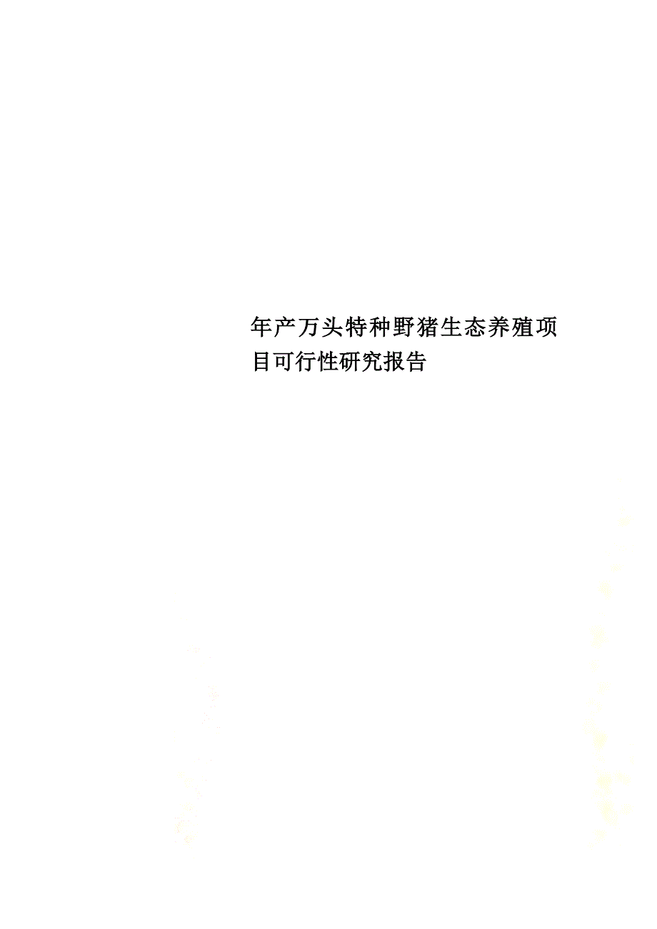 年产万头特种野猪生态养殖项目可行性研究报告_第1页