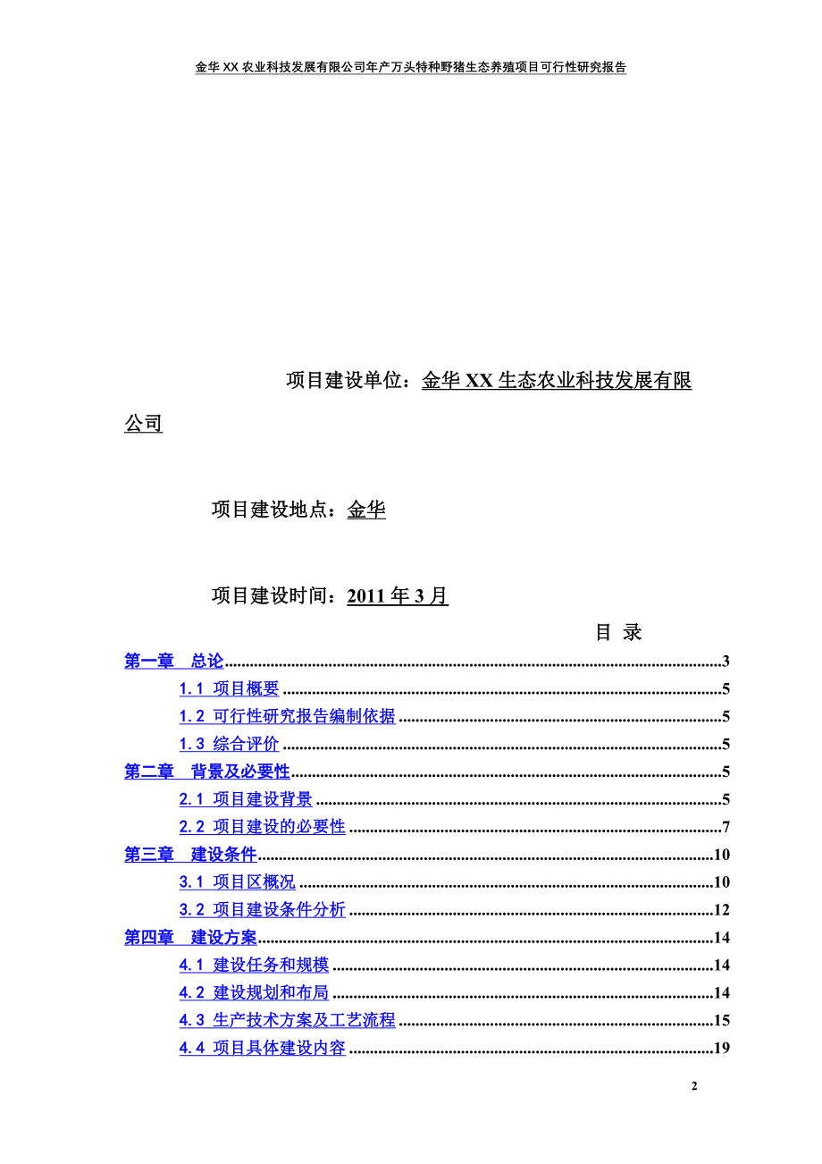 年产万头特种野猪生态养殖项目可行性研究报告_第3页