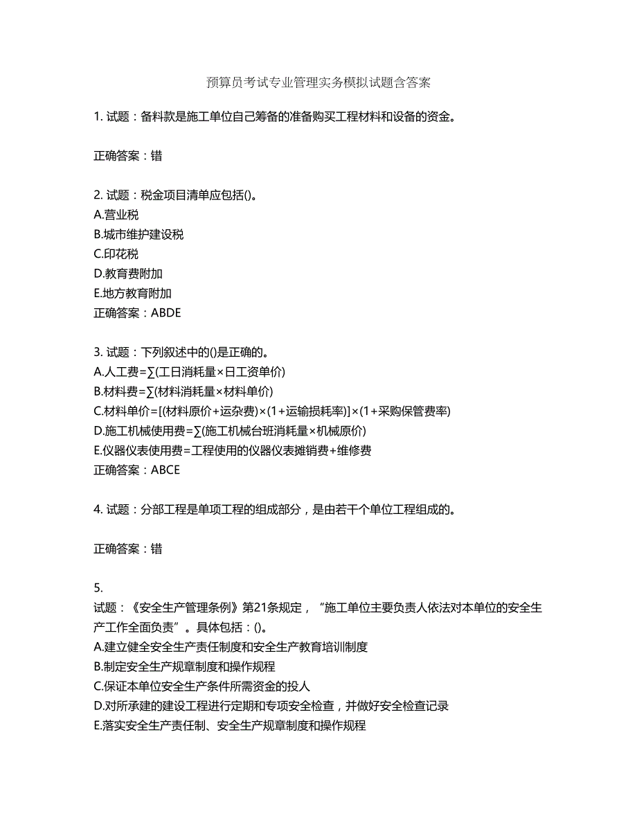 预算员考试专业管理实务模拟试题第78期（含答案）_第1页