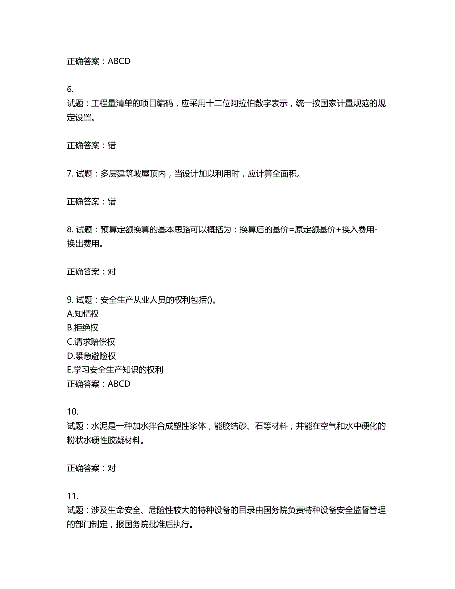 预算员考试专业管理实务模拟试题第78期（含答案）_第2页