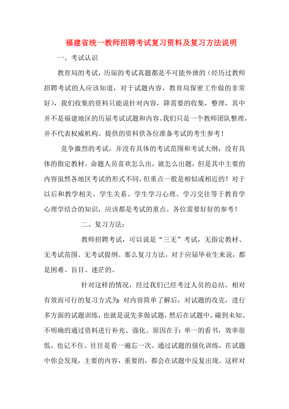 福建省统考教师招聘考试复习资料_第1页