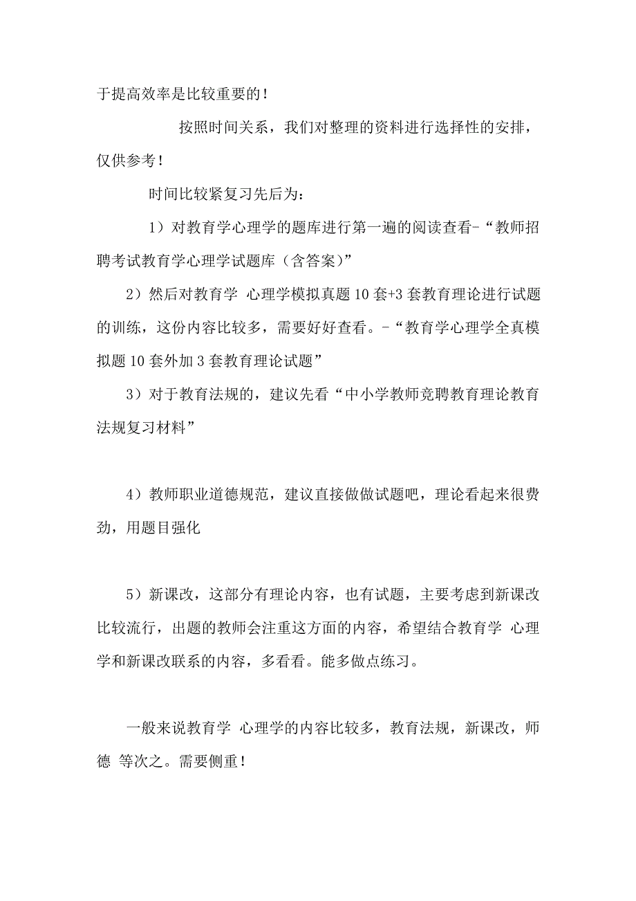 福建省统考教师招聘考试复习资料_第2页