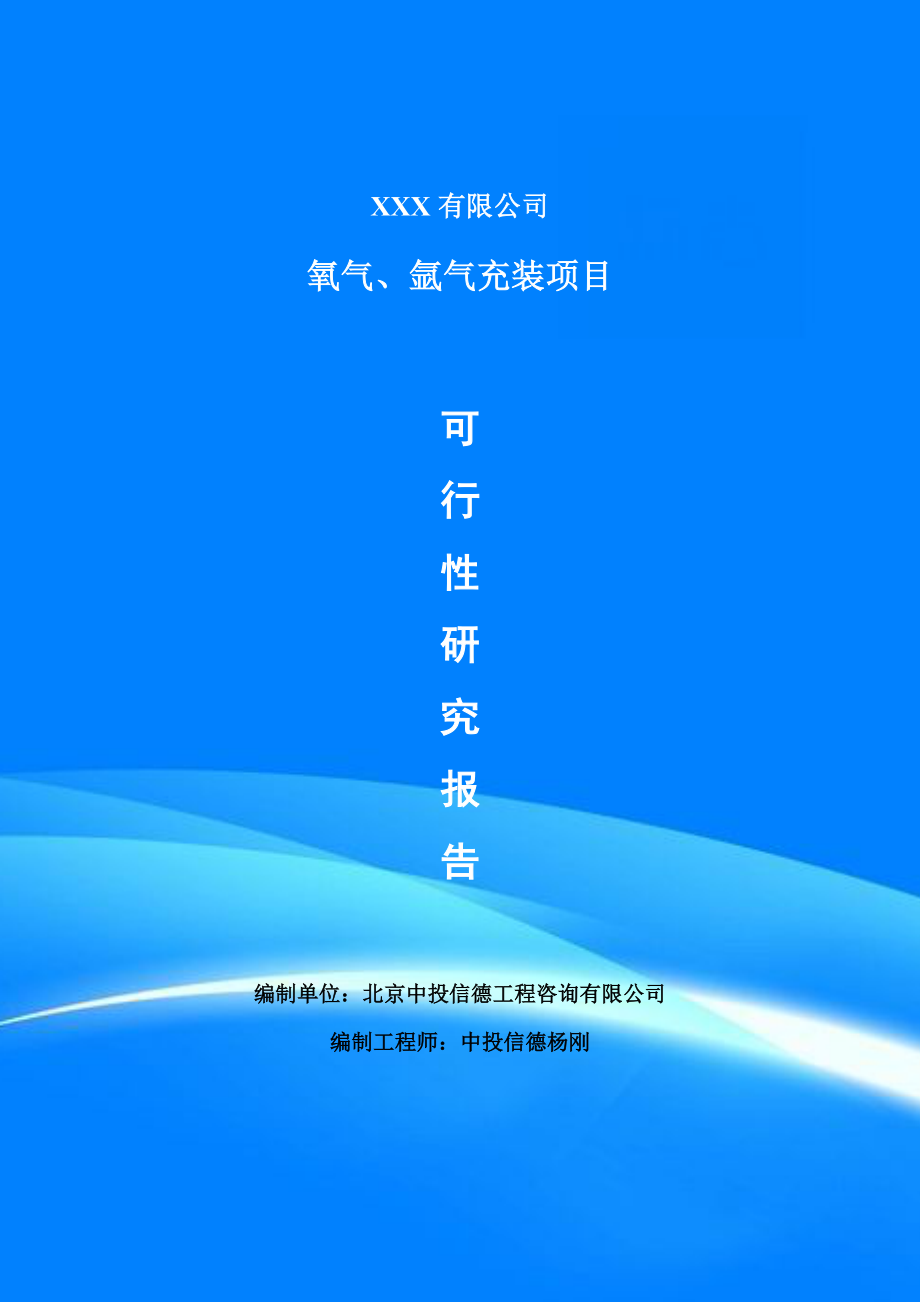 氧气、氩气充装项目可行性研究报告建议书_第1页