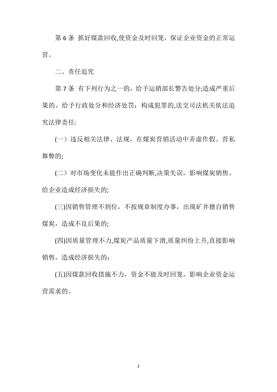 煤炭运销部部长安全生产责任制枣庄矿业_第2页