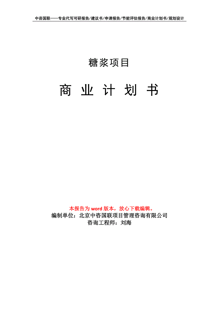 糖浆项目商业计划书写作模板备案申报_第1页