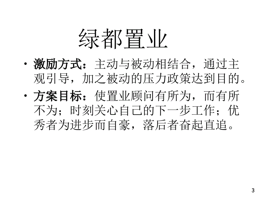 绿都置业售楼员激励_第3页