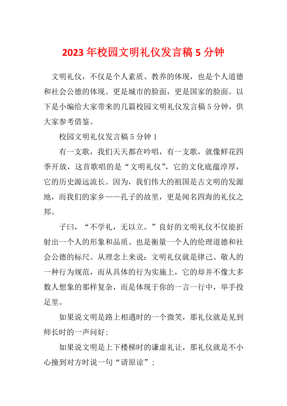 2023年校园文明礼仪发言稿5分钟_第1页