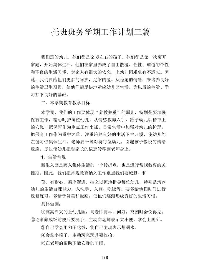 托班班务学期工作计划三篇