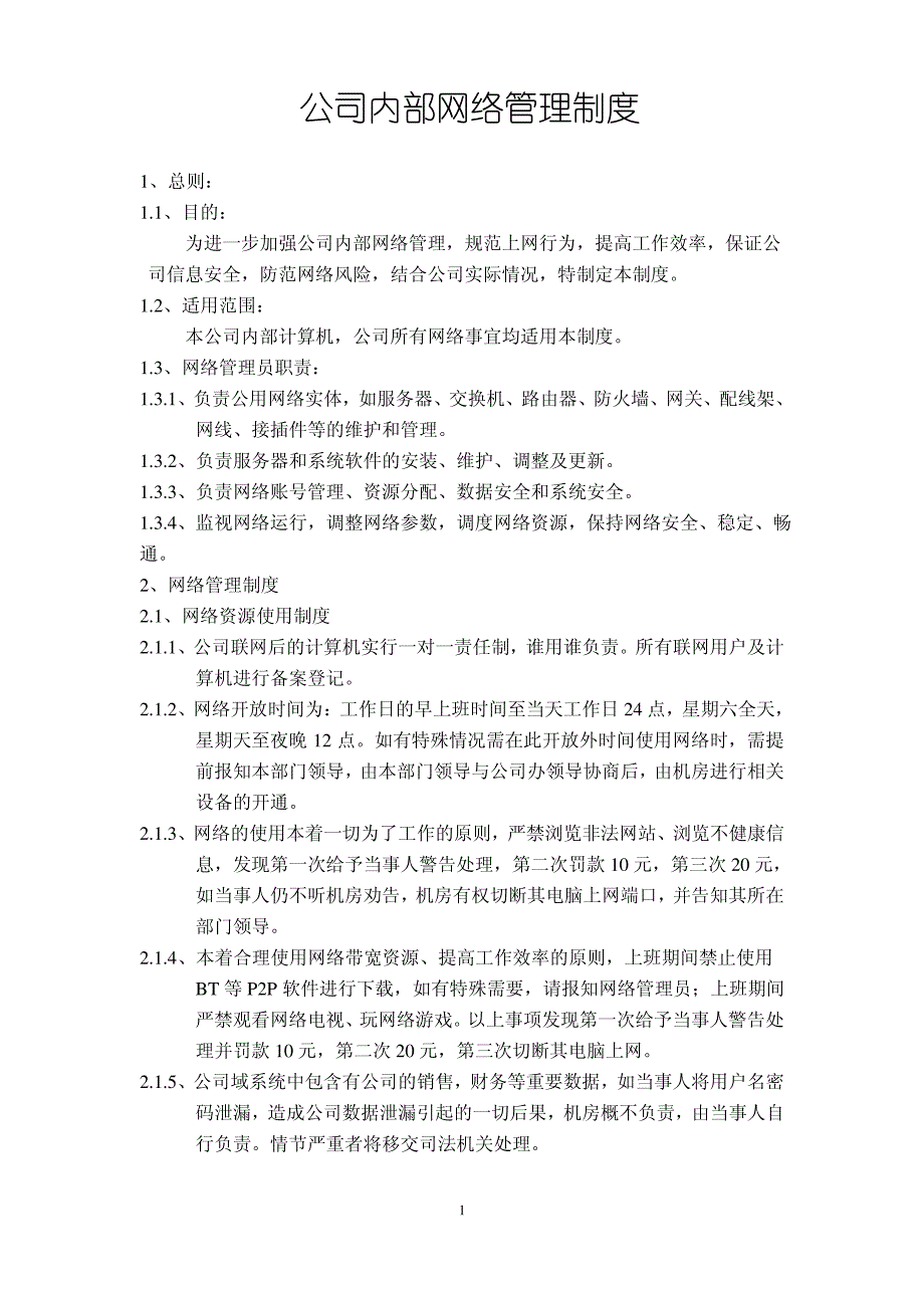公司内部网络管理制度_第1页