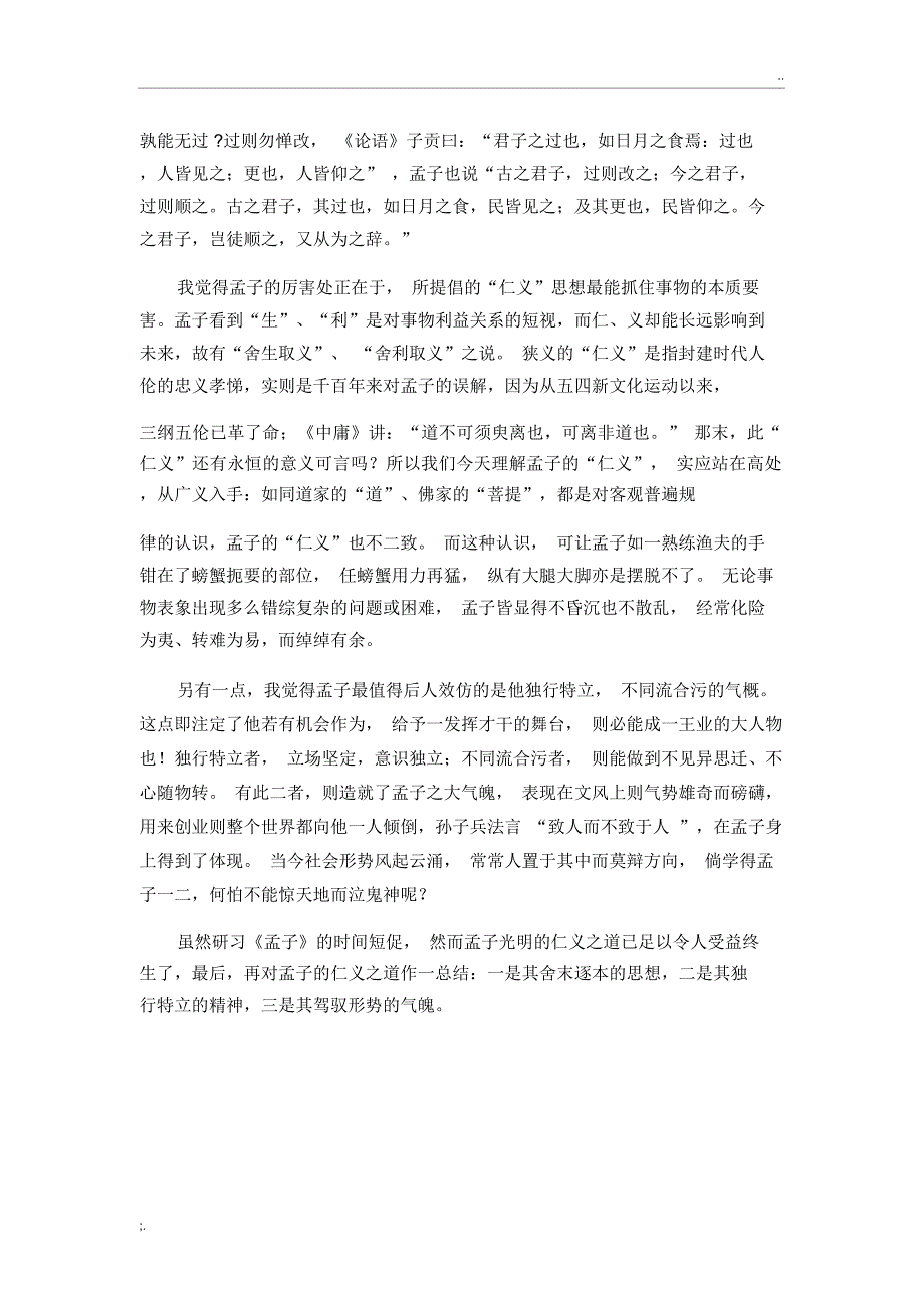 《孟子》读书笔记5000字_第4页