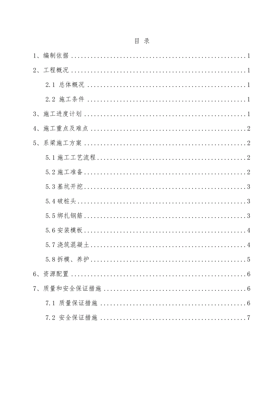 桥梁系梁施工组织方案_第1页