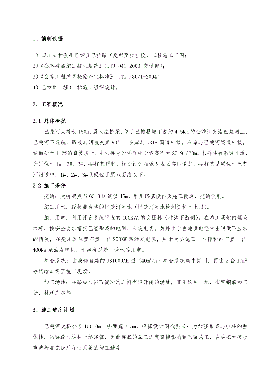 桥梁系梁施工组织方案_第2页