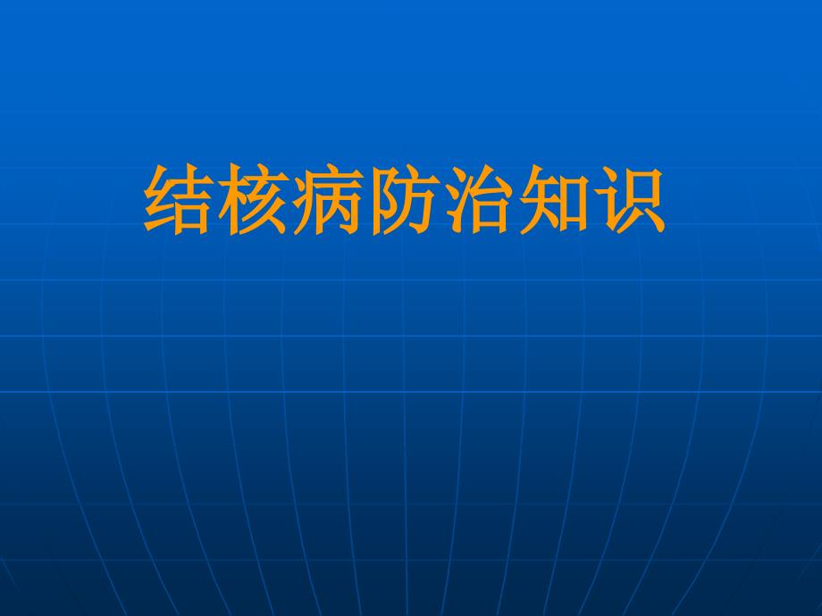 结核病防治知识讲座_第1页