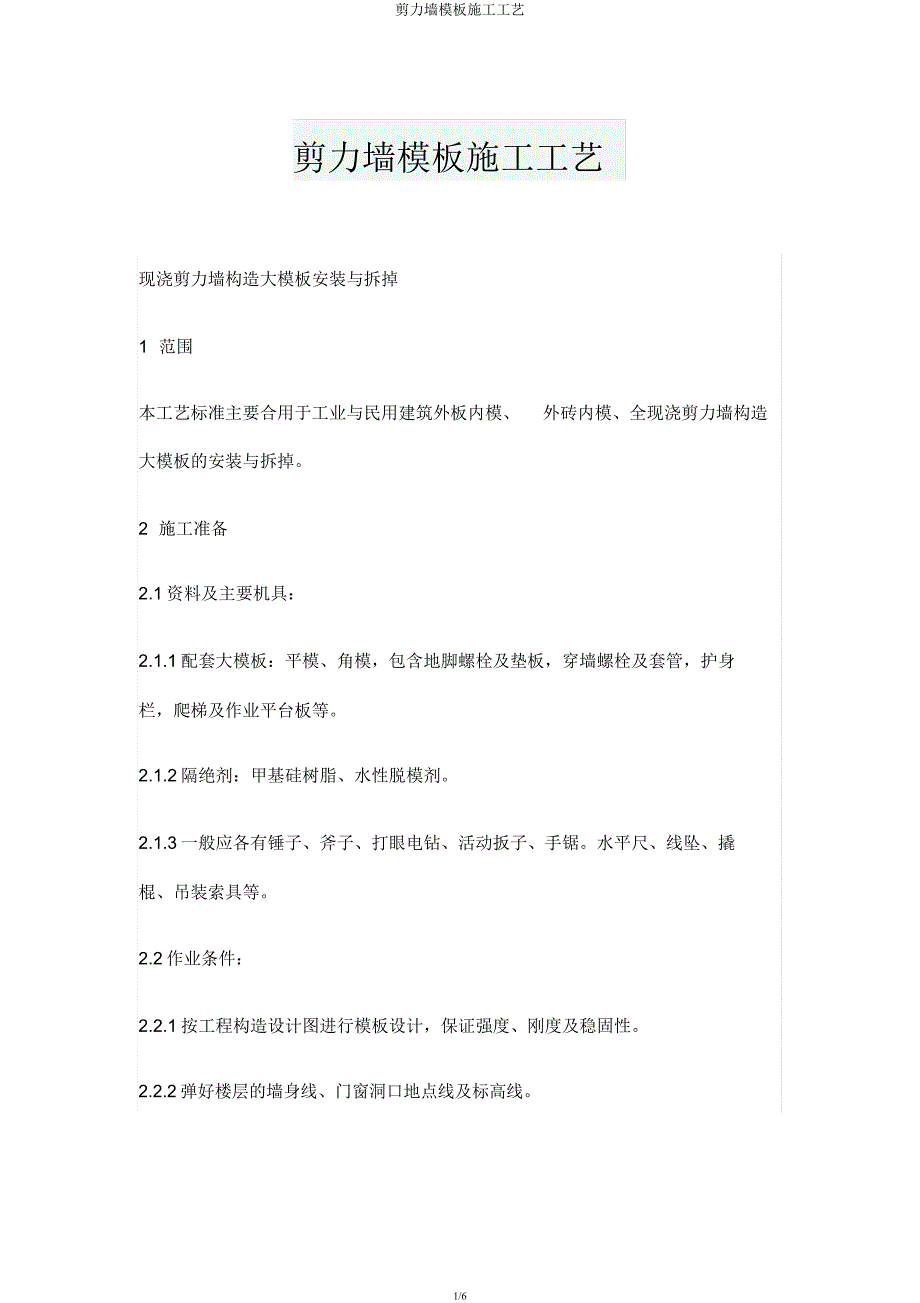 剪力墙模板施工工艺.docx_第1页