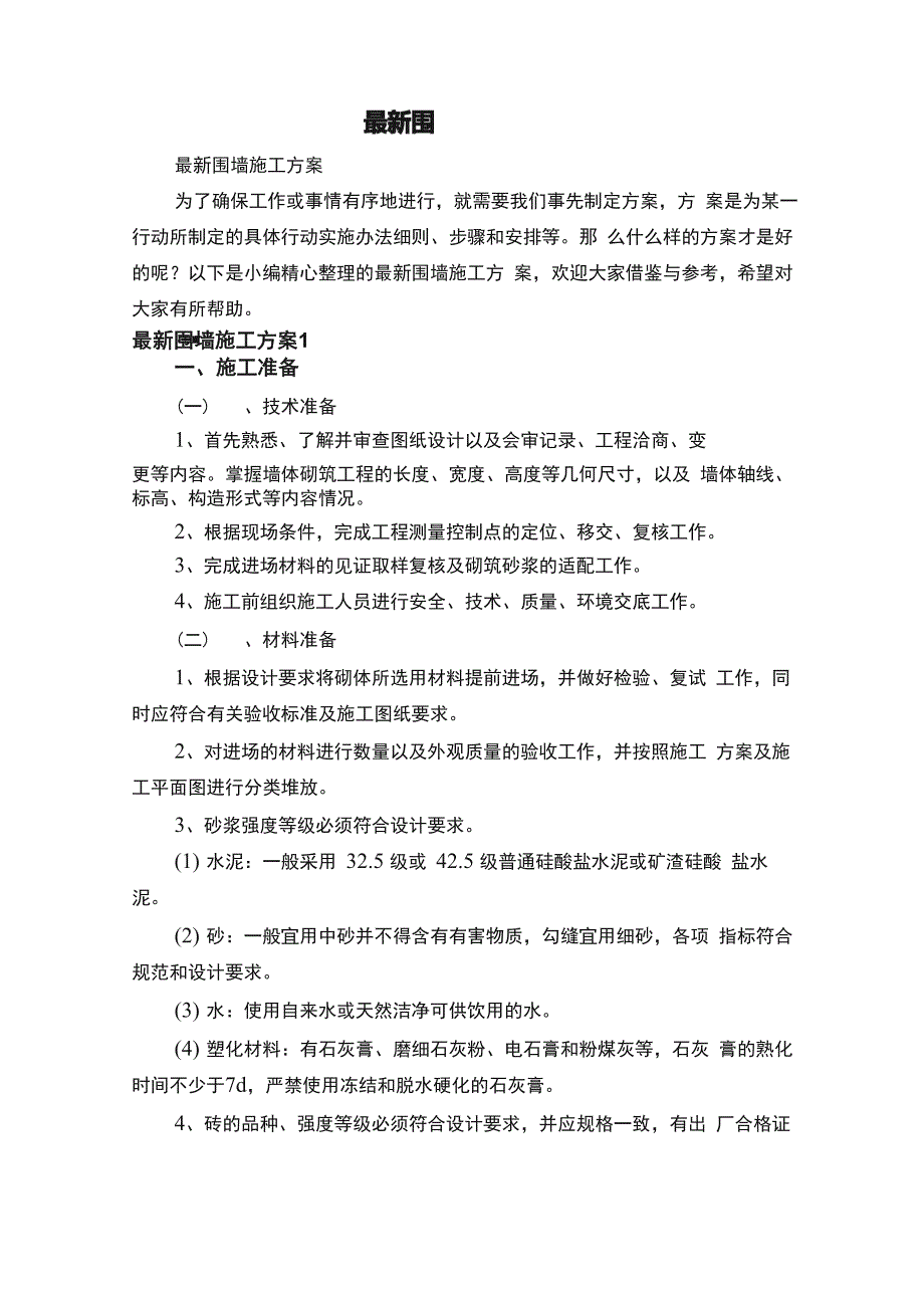 最新围墙施工方案_第1页