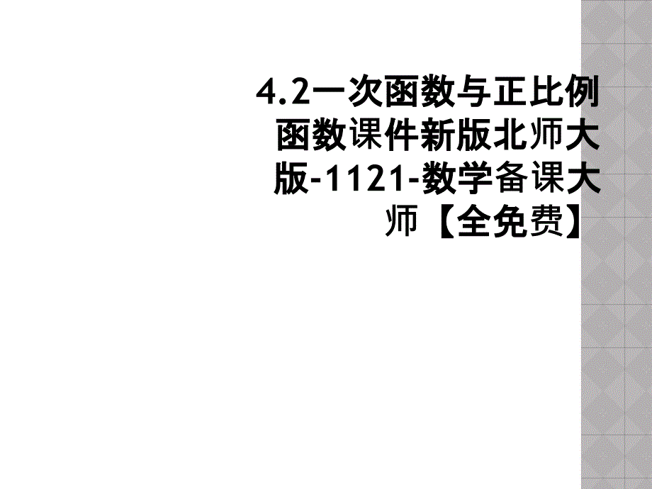 4.2一次函数与正比例函数课件新版北师大版-1121-数学备课大师【全免费】_第1页