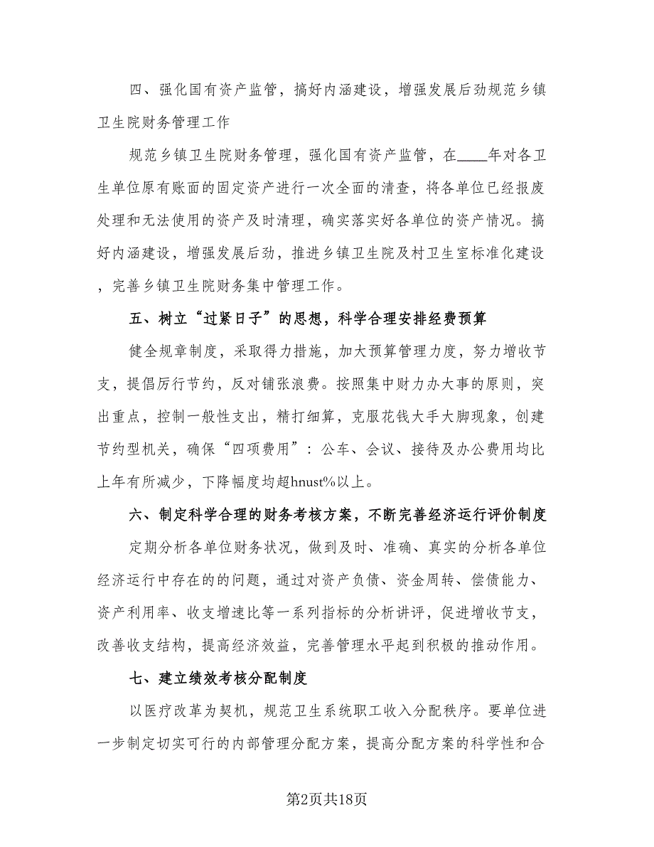 财务部门职员工作计划（八篇）.doc_第2页