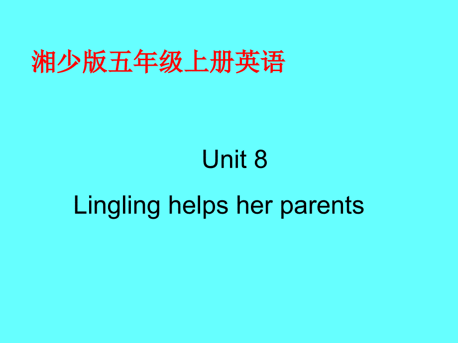 五年级上册英语课件Unit8Linglinghelpsherparents湘少版三起共19张PPT_第1页