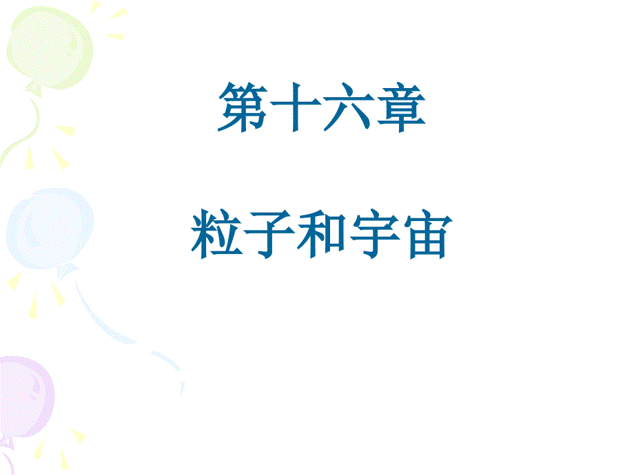 第十六章从粒子到宇宙复习_第1页