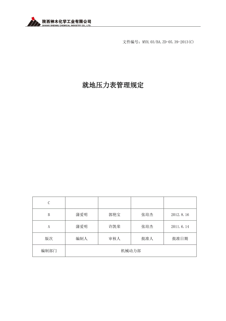 就地压力表管理规定.doc_第1页