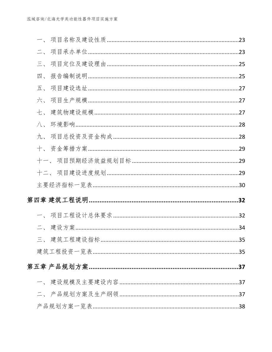 北海光学类功能性器件项目实施方案【模板范本】_第3页