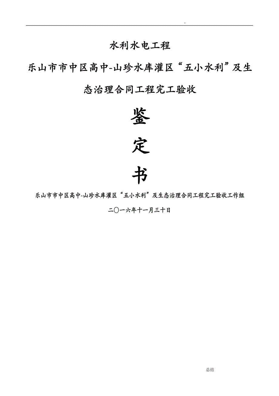 水利工程完工验收鉴定书_第1页