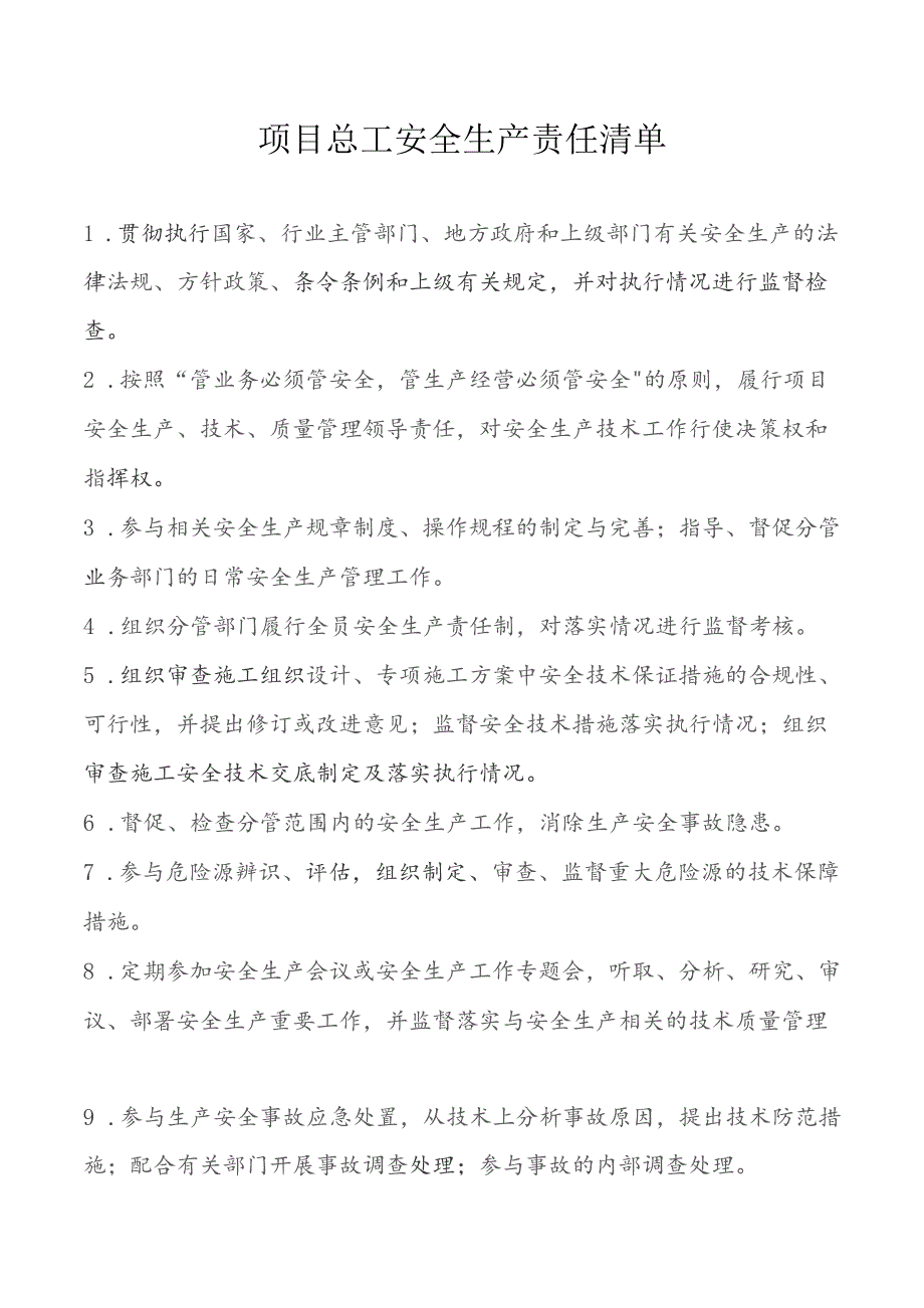 项目总工安全生产责任清单_第1页