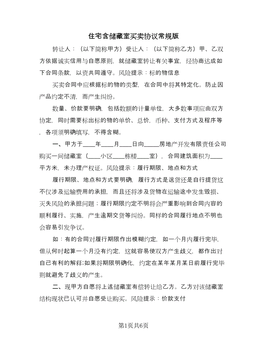 住宅含储藏室买卖协议常规版（三篇）.doc_第1页