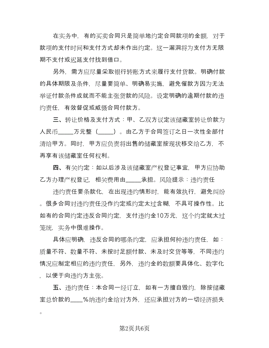 住宅含储藏室买卖协议常规版（三篇）.doc_第2页