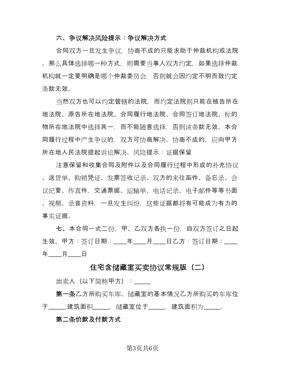 住宅含储藏室买卖协议常规版（三篇）.doc_第3页