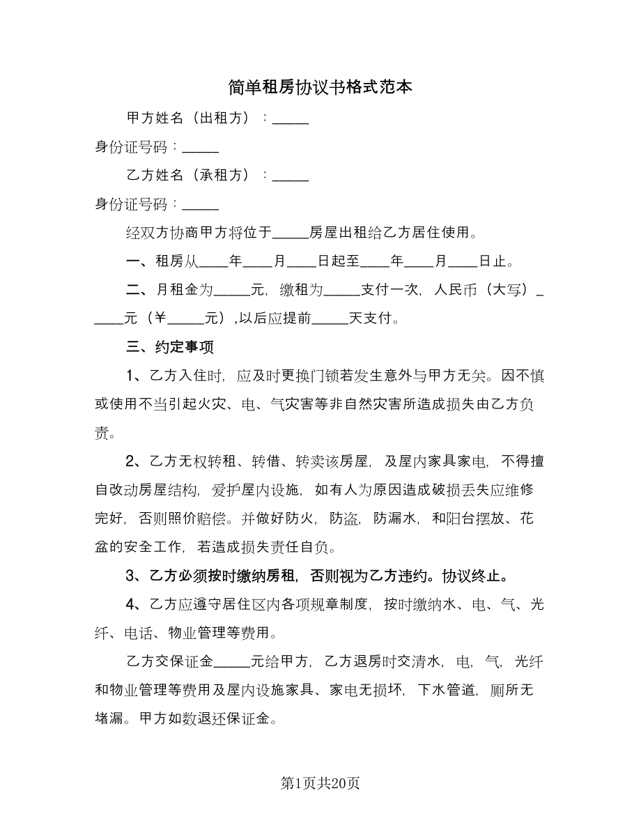 简单租房协议书格式范本（九篇）_第1页