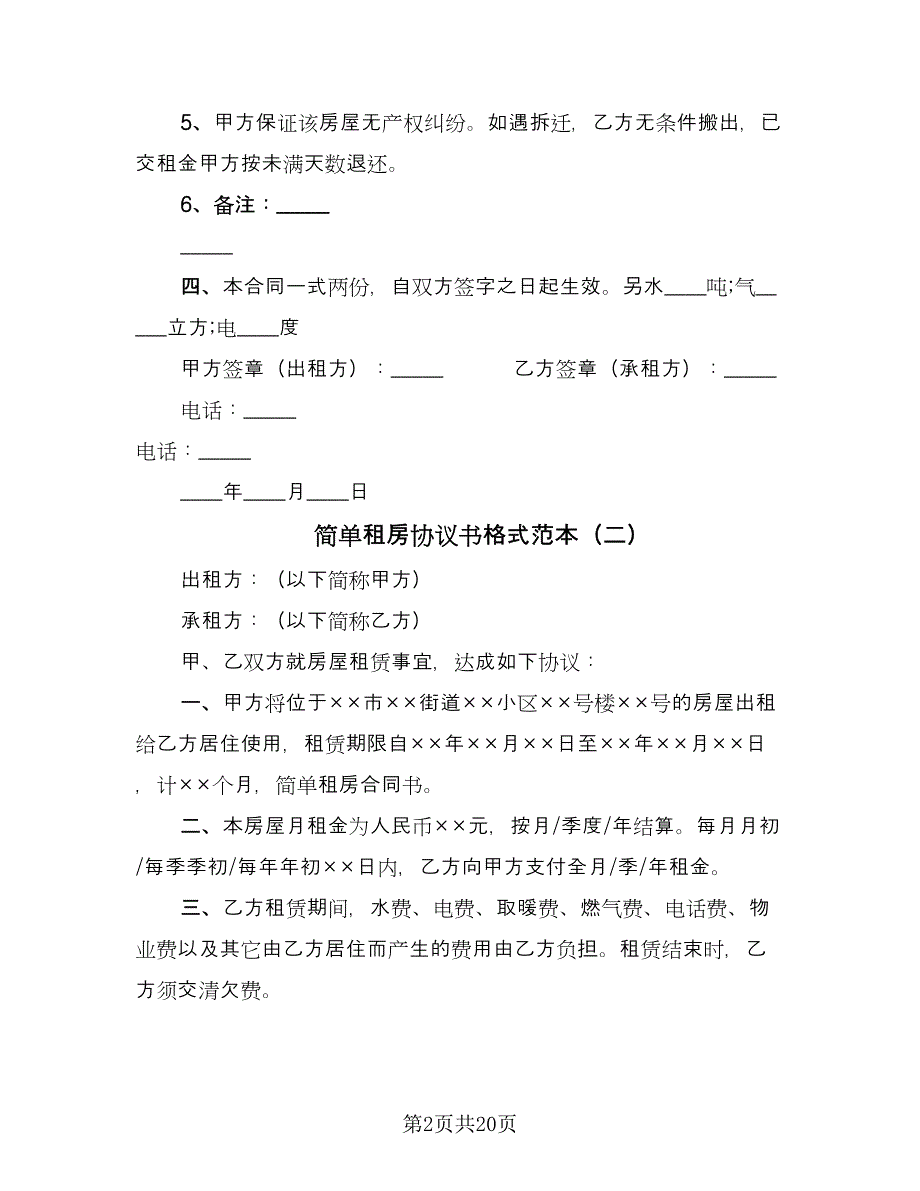 简单租房协议书格式范本（九篇）_第2页