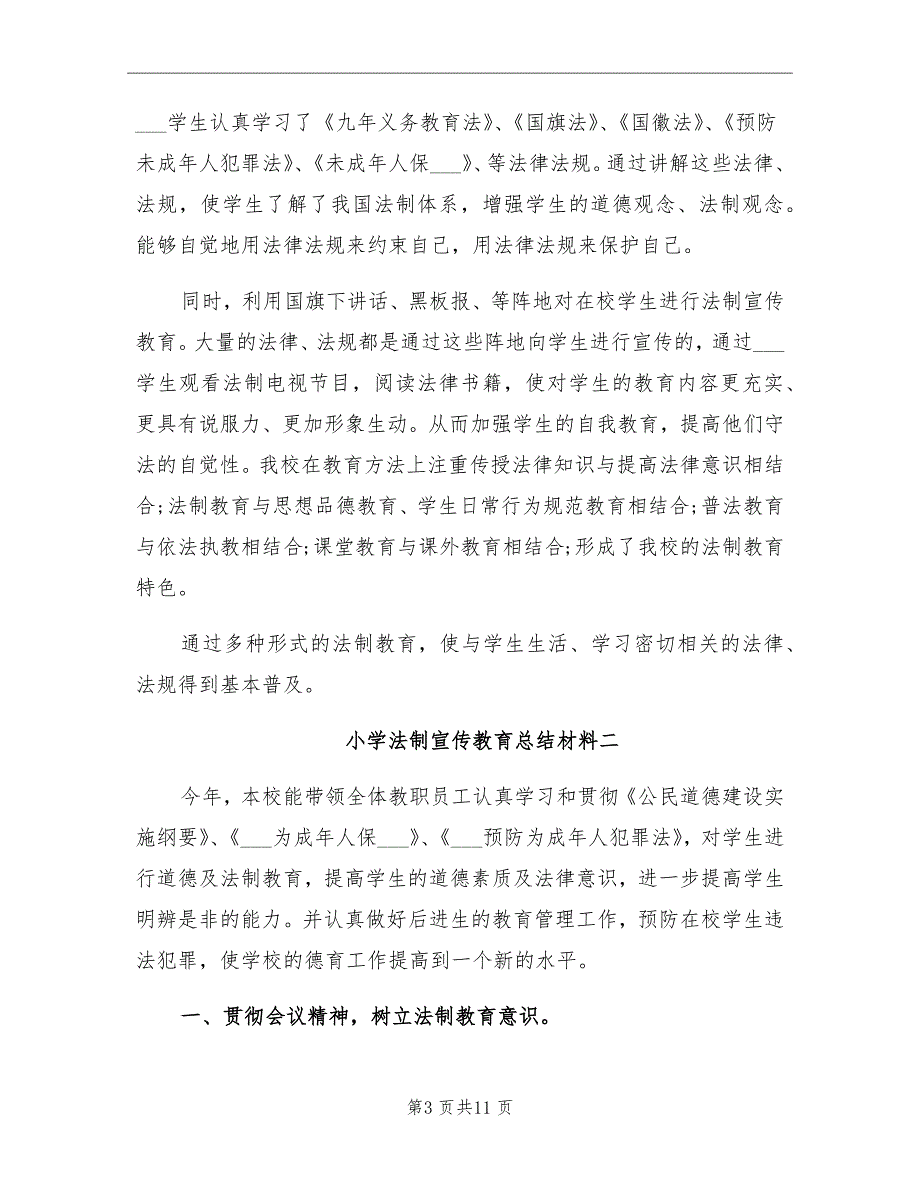 小学法制宣传教育总结材料_第3页