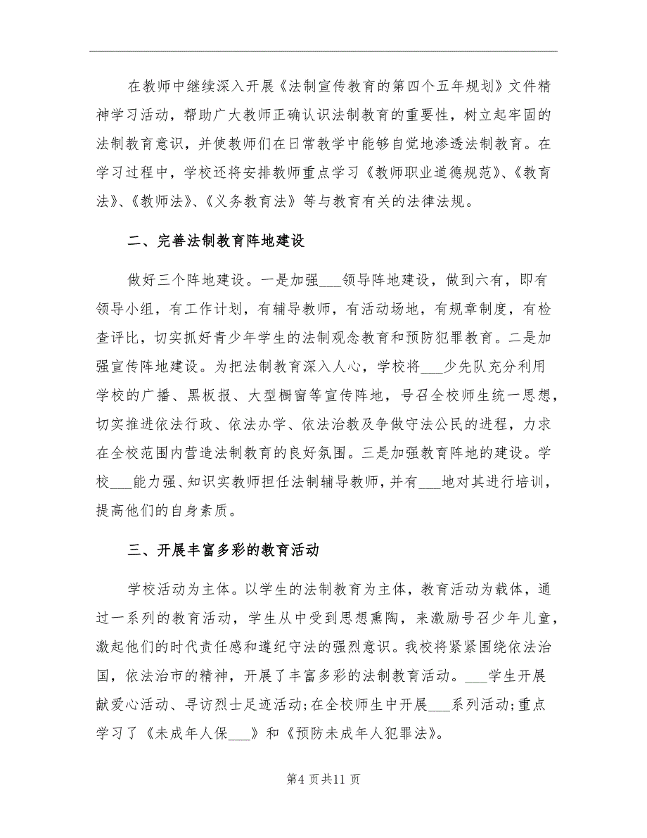 小学法制宣传教育总结材料_第4页