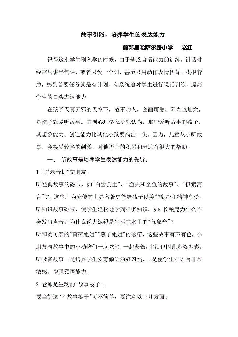 故事引路培养学生的表达能力_第1页