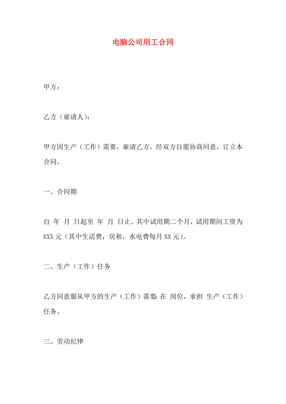 电脑公司用工合同_第1页