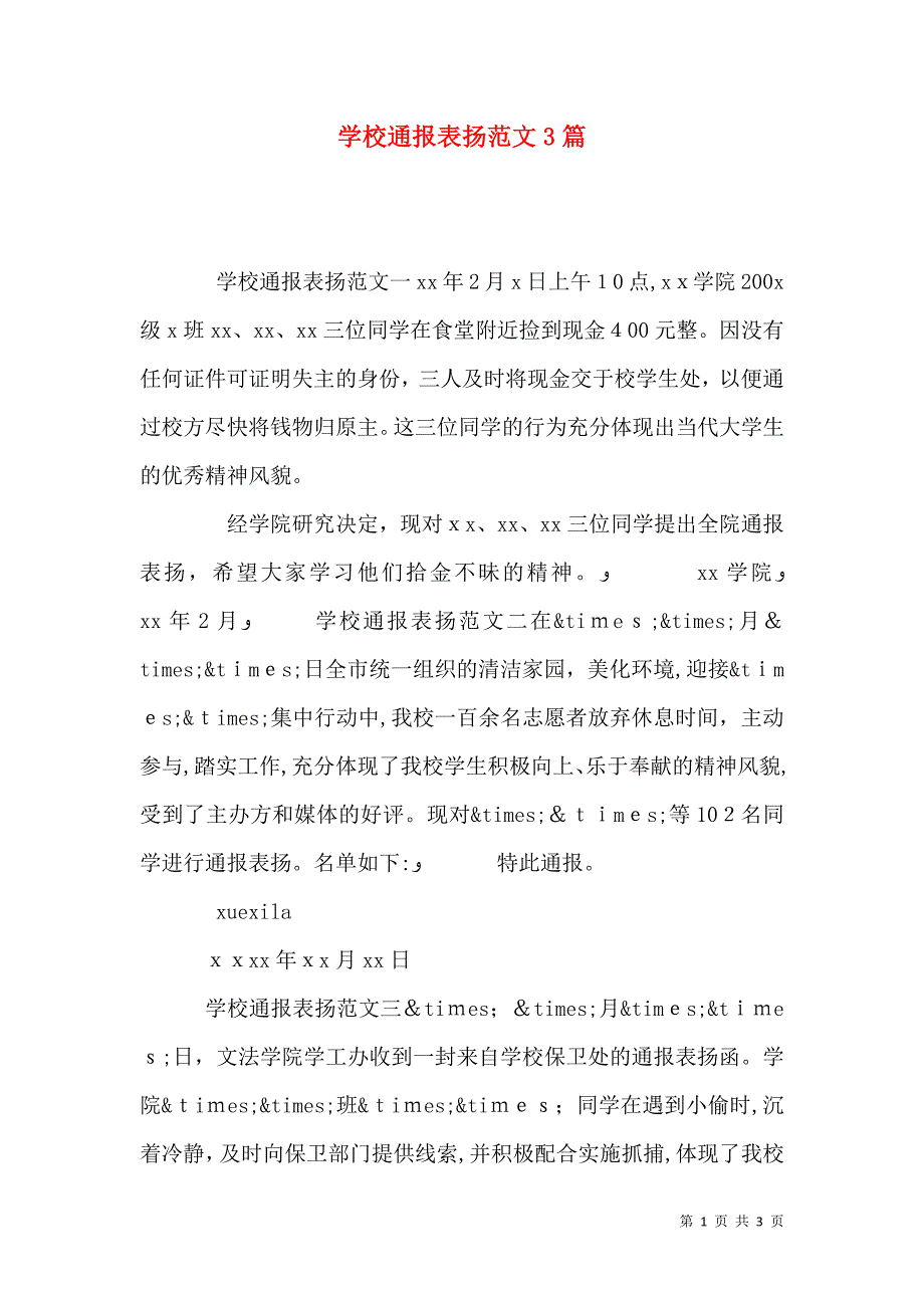 学校通报表扬范文3篇_第1页