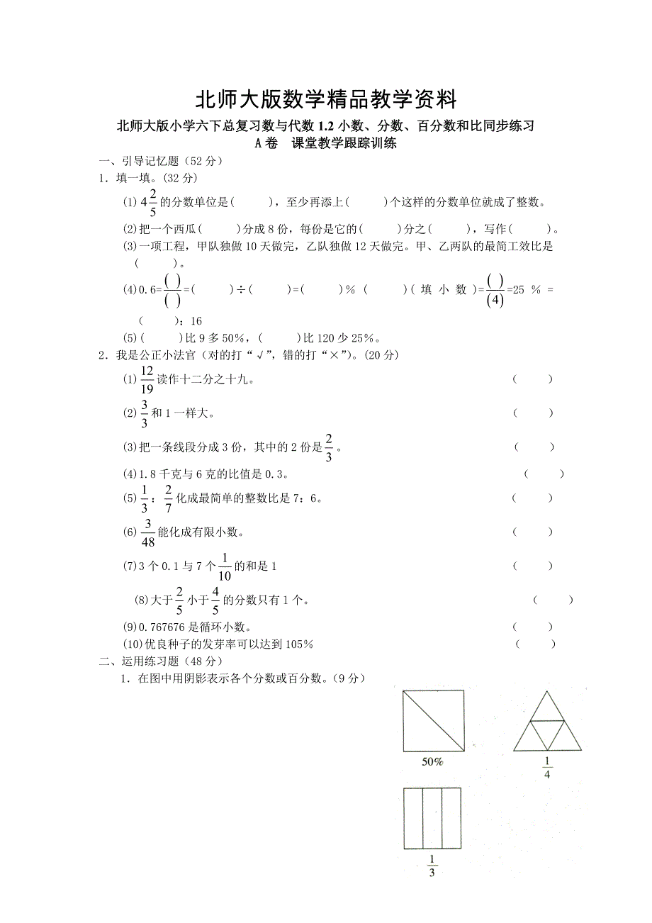 精品北师大版小学六年级下册册总复习小数、分数、百分数和比同步练习_第1页