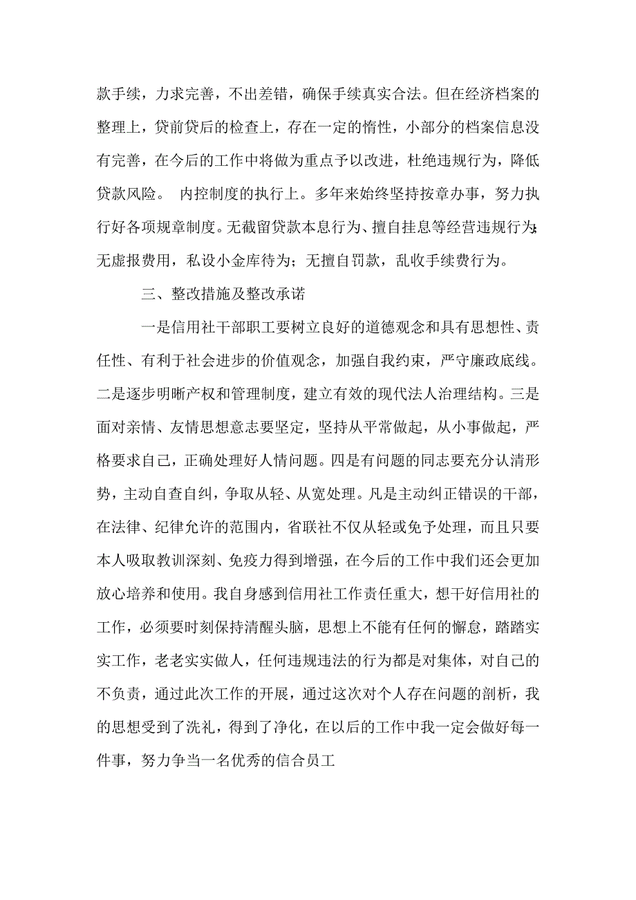 信用社“抓合规、防案件、保廉洁、促发展”自查报告_第2页