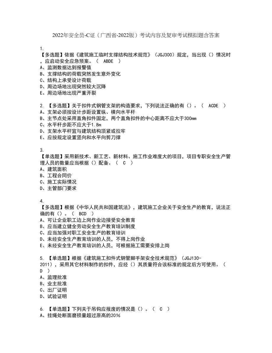 2022年安全员-C证（广西省-2022版）考试内容及复审考试模拟题含答案第43期_第1页