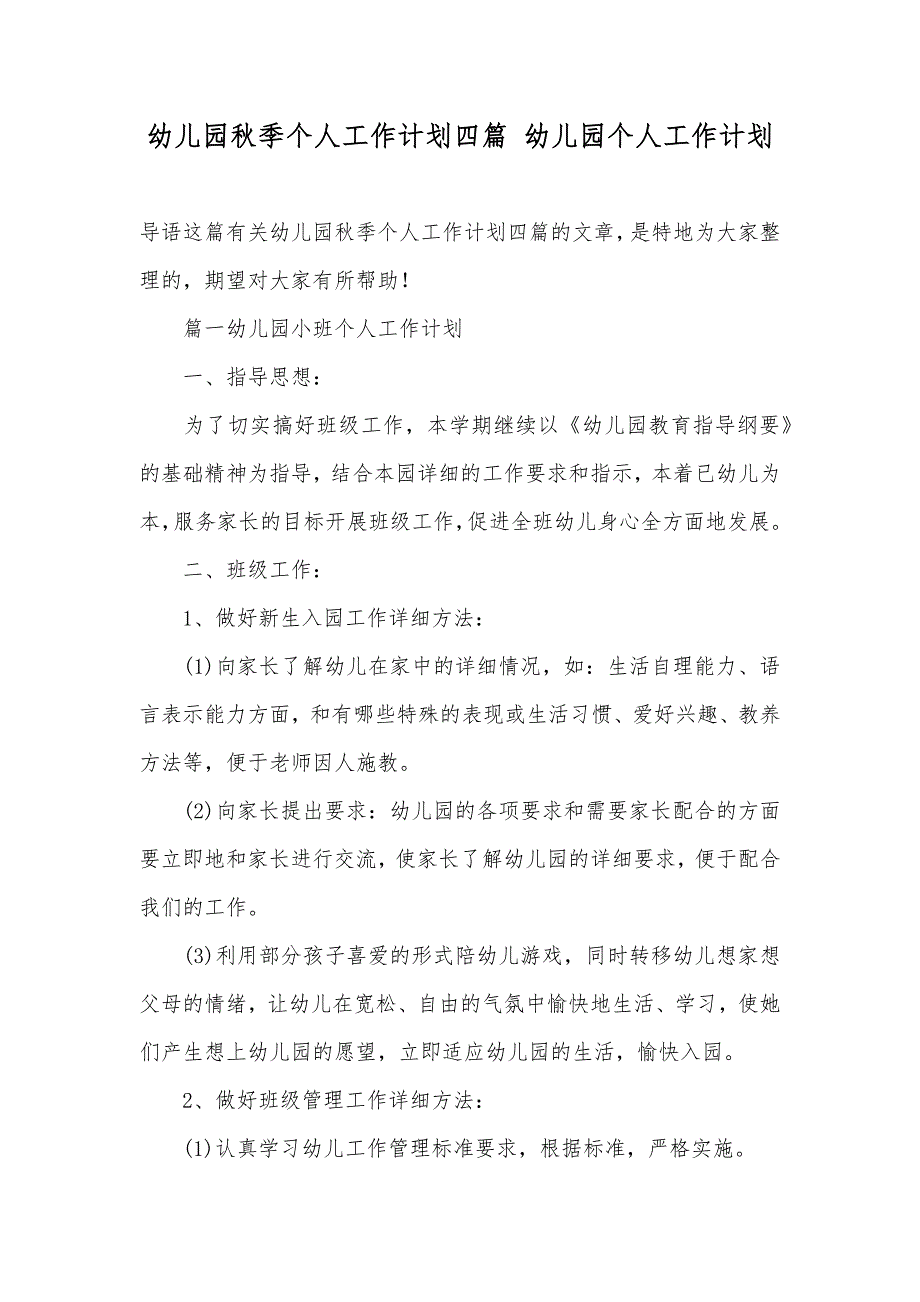 幼儿园秋季个人工作计划四篇幼儿园个人工作计划_第1页