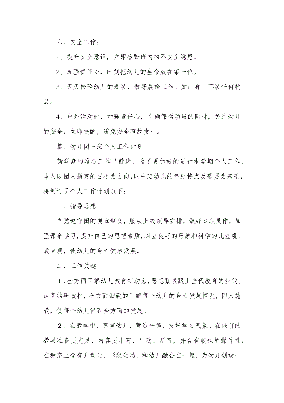 幼儿园秋季个人工作计划四篇幼儿园个人工作计划_第4页