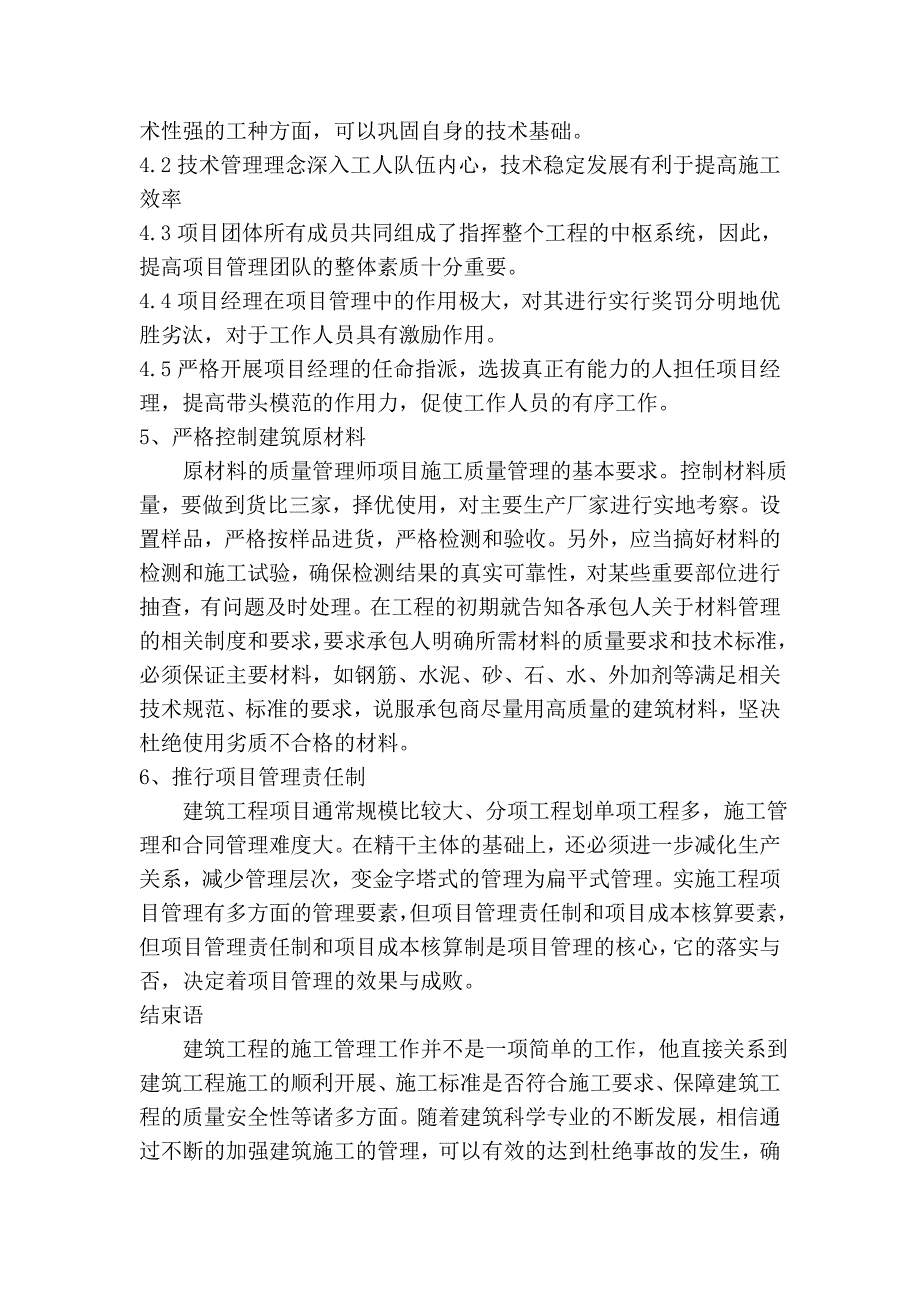 【管理学论文】浅谈建筑工程施工管理_第4页