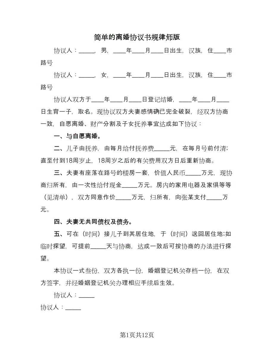 简单的离婚协议书规律师版（8篇）_第1页