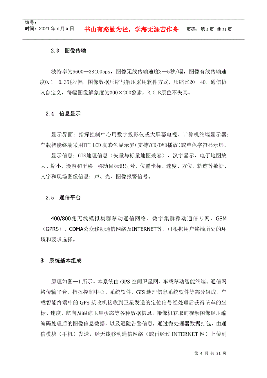 基于GPSGIS的机动目标指挥调度_第4页