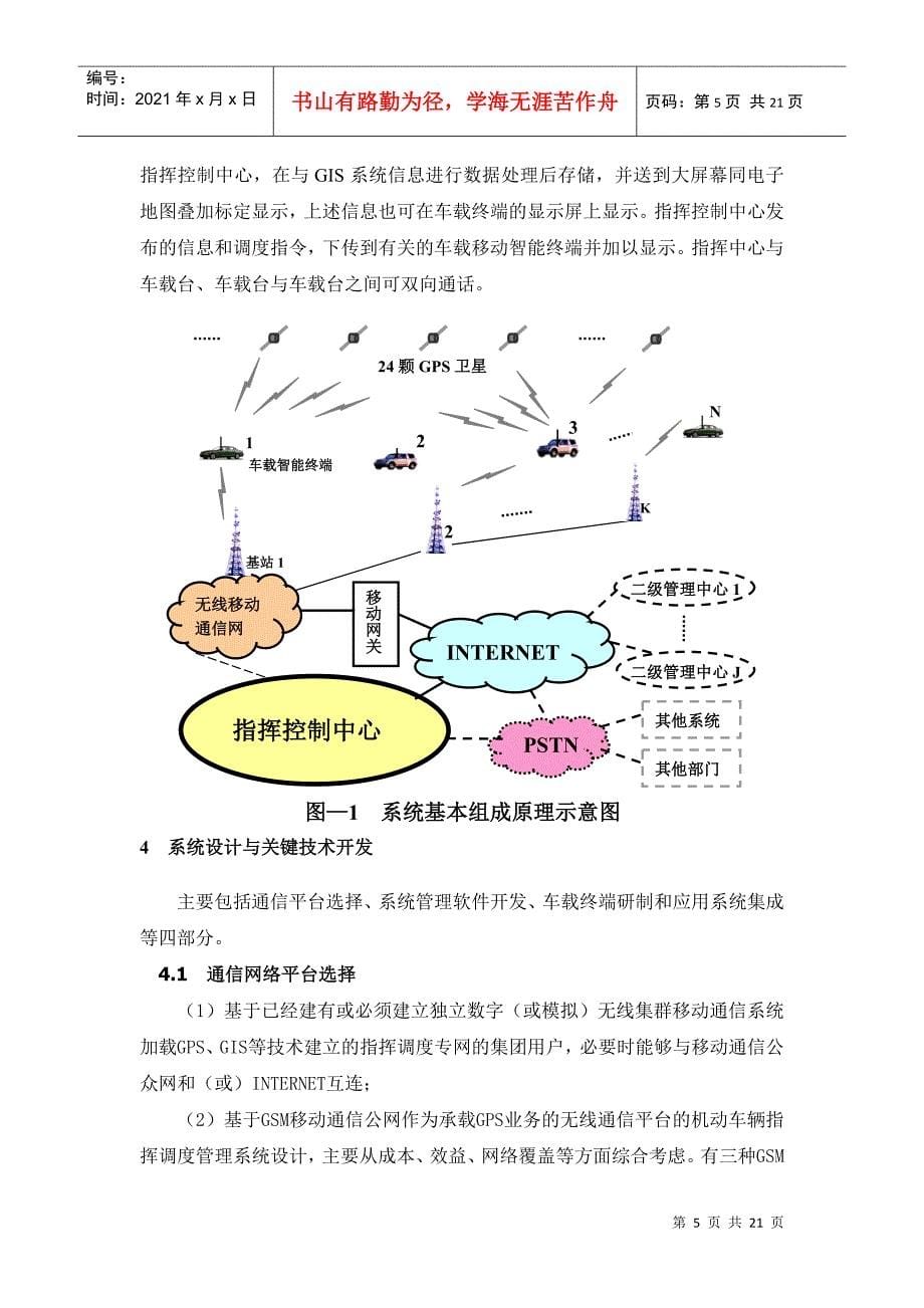 基于GPSGIS的机动目标指挥调度_第5页