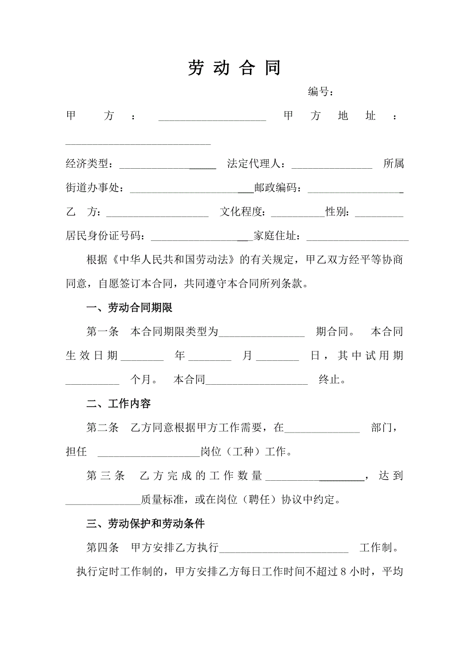 最新劳动合同范本模版_第1页